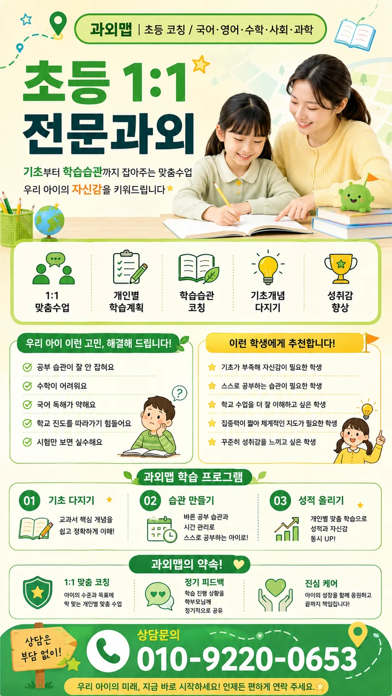 초등 1:1 전문과외 안내